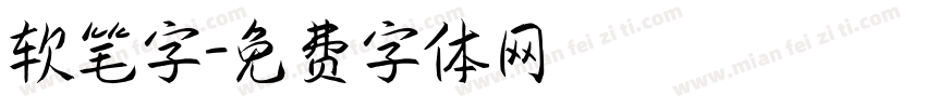 软笔字字体转换