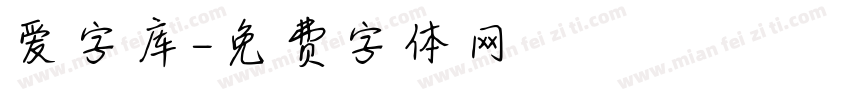 爱字库字体转换