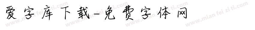 爱字库下载字体转换