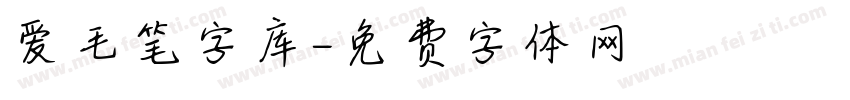 爱毛笔字库字体转换