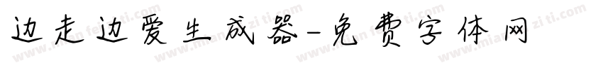 边走边爱生成器字体转换