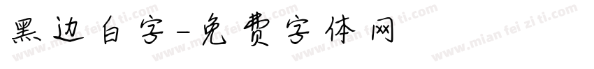 黑边白字字体转换