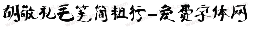 胡敬礼毛笔简粗行字体转换