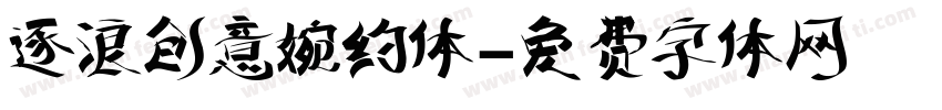 逐浪创意婉约体字体转换