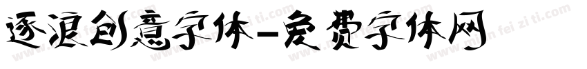 逐浪创意字体字体转换