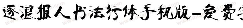 逐浪报人书法行体手机版字体转换