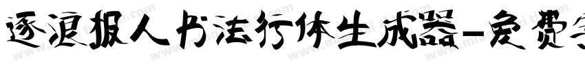 逐浪报人书法行体生成器字体转换