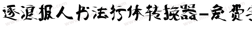 逐浪报人书法行体转换器字体转换