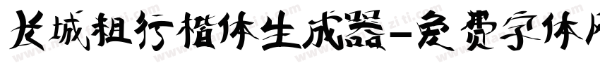 长城粗行楷体生成器字体转换