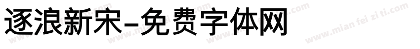 逐浪新宋字体转换