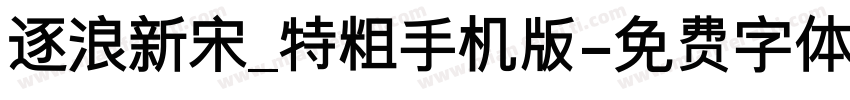 逐浪新宋_特粗手机版字体转换