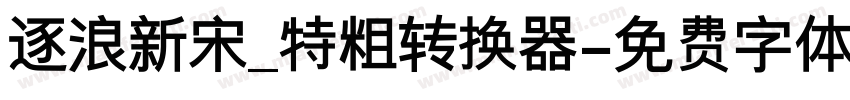 逐浪新宋_特粗转换器字体转换