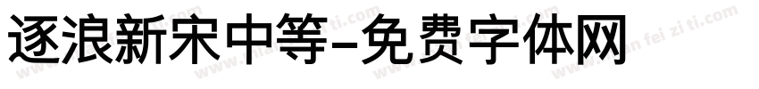 逐浪新宋中等字体转换