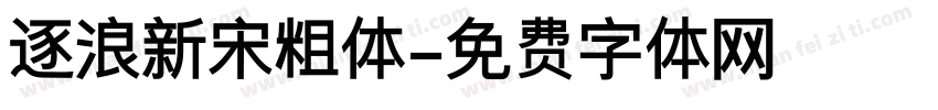 逐浪新宋粗体字体转换