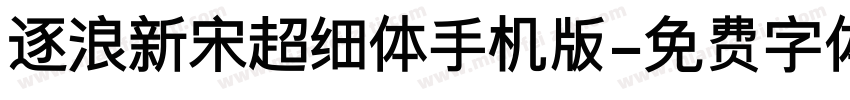 逐浪新宋超细体手机版字体转换