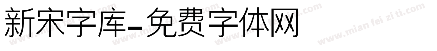 新宋字库字体转换