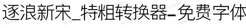 逐浪新宋_特粗转换器字体转换