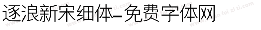 逐浪新宋细体字体转换