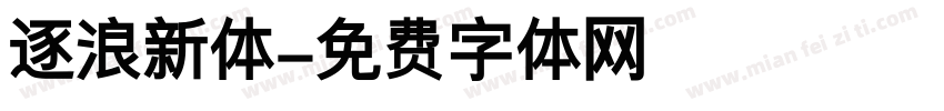 逐浪新体字体转换