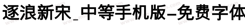 逐浪新宋_中等手机版字体转换