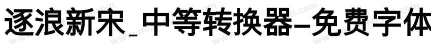 逐浪新宋_中等转换器字体转换