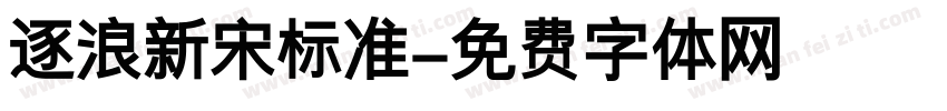 逐浪新宋标准字体转换