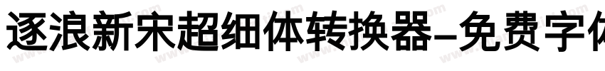 逐浪新宋超细体转换器字体转换