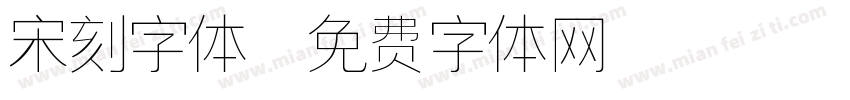 宋刻字体字体转换