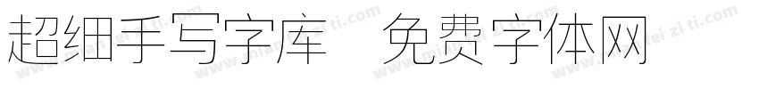 超细手写字库字体转换