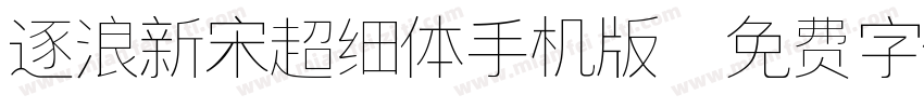 逐浪新宋超细体手机版字体转换