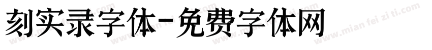 刻实录字体字体转换