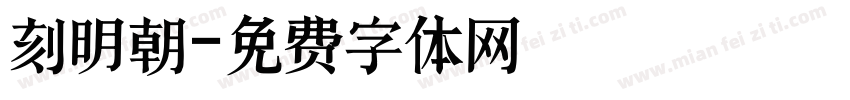 刻明朝字体转换