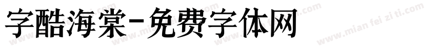 字酷海棠字体转换