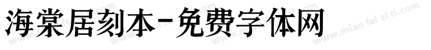 海棠居刻本字体转换