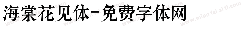 海棠花见体字体转换