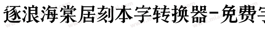 逐浪海棠居刻本字转换器字体转换