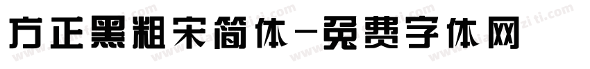 方正黑粗宋简体字体转换