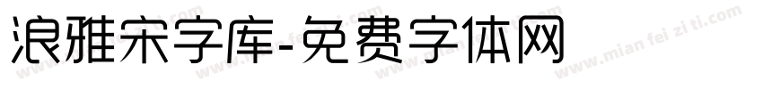 浪雅宋字库字体转换