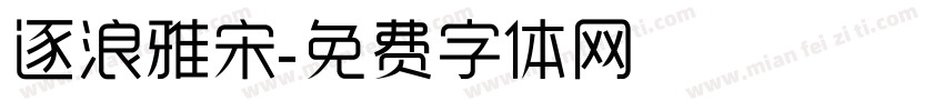 逐浪雅宋字体转换