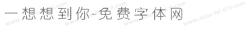 一想想到你字体转换