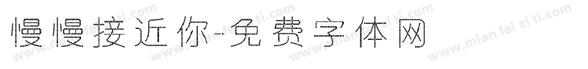 慢慢接近你字体转换