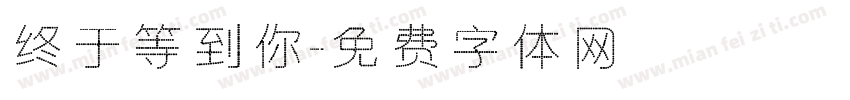 终于等到你字体转换