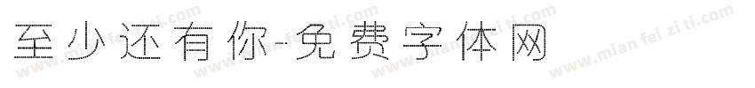 至少还有你字体转换