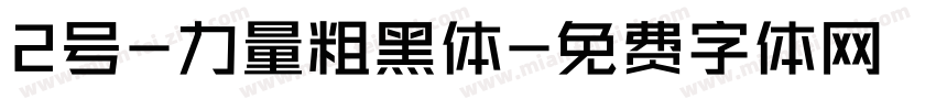 2号-力量粗黑体字体转换