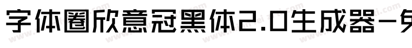 字体圈欣意冠黑体2.0生成器字体转换