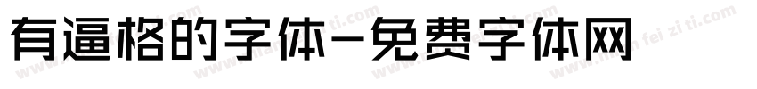 有逼格的字体字体转换