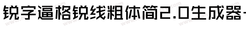 锐字逼格锐线粗体简2.0生成器字体转换