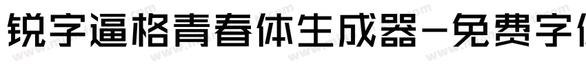 锐字逼格青春体生成器字体转换