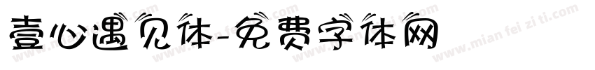 壹心遇见体字体转换