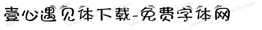 壹心遇见体下载字体转换